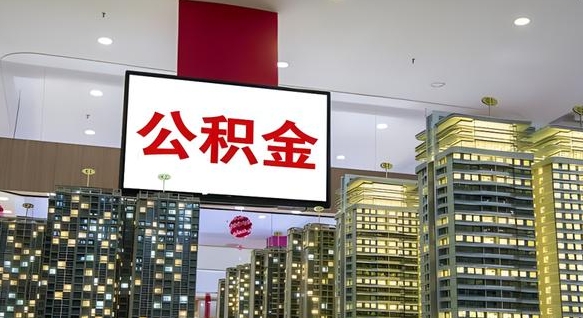 府谷离职可以取公积金（离职了可以取公积金）